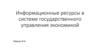 Информационные ресурсы в системе государственного управления экономикой