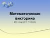 Математическая викторина. Для учащихся 6 - 7 классов