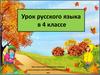 Осенняя прогулка. Тренажёр к диктанту. Урок русского языка в 4 классе