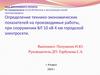 Монтаж и эксплуатация линий электропередачи. Определение технико-экономических показателей на производимые работы