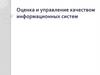 Оценка и управление качеством информационных систем