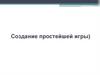 Создание простейшей игры