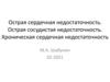 Острая сердечная недостаточность. Острая сосудистая недостаточность. Хроническая сердечная недостаточность