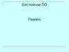 Системное ПО. Память