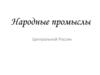 Народные промыслы. Центральной России