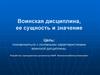 Воинская дисциплина, ее сущность и значение