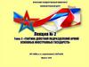 Тактика действий подразделений армий основных иностранных государств