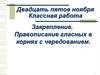 Закрепление. Правописание гласных в корнях с чередованием