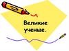 Великие ученые