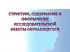 Структура, содержание и оформление исследовательской работы обучающегося