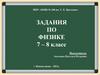 Задания по физике. 7 – 8 класс