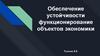 Обеспечение устойчивости объектов экономики