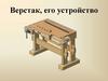 Верстак, его устройство