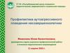 Профилактика аутоагрессивного поведения несовершеннолетних