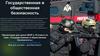 Государственная и общественная безопасность
