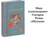 Иван Александрович Гончаров. Роман «Обломов»