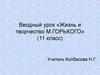 Вводный урок «Жизнь и творчество М. Горького». 11 класс