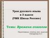 Времена глаголов. Урок русского языка в 3 классе