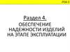 Обеспечение надежности изделий на этапе эксплуатации. Профилактика и техническое обслуживание изделий