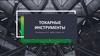 Токарные инструменты