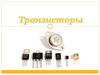 Транзисторы. Предназначение транзисторов