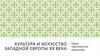 Культура и искусство западной европы XIX века. Общая характеристика. Архитектура