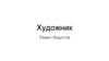Художник Павел Федотов