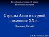 Страны Азии в первой половине ХХ в. Япония, Китай. Всеобщая история. 10 класс