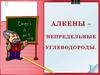 Алкены. Понятие об алкенах. Изомерия алкенов