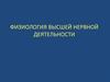 Физиология высшей нервной деятельности