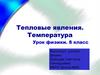 Тепловые явления. Температура. Урок физики. 8 класс