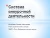 Система внеурочной деятельности. Спортивно-оздоровительное направление