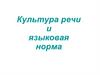 Культура речи и языковая норма