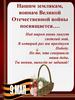 Нашим землякам, воинам Великой Отечественной войны посвящается…