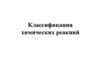 Классификация химических реакций