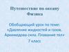 Обобщающий урок по теме: «Давление жидкостей и газов. Архимедова сила. Плавание тел». 7 класс