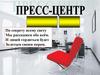 Пресс-центр