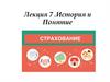 Страхование. История и понятие. Лекция 7
