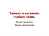 Тангенс и котангенс любого числа