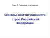 Основы конституционного строя Российской Федерации