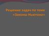 Равнодействующая сил. Первый закон Ньютона. Решение задач