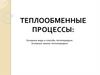 Теплообменные процессы. Основные виды и способы теплопередачи