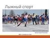 Лыжный спорт. Техника безопасности