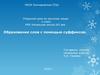 Образование слов при помощи суффиксов