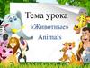 Животные. Фонетическая разминка