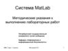 Система MatLab. Методические указания к выполнению лабораторных работ