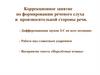 Коррекционное занятие по формированию речевого слуха и произносительной стороны речи