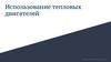 Использование тепловых двигателей