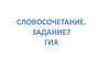 Словосочетание. Задание 7. ГИА