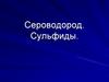 Сероводород. Сульфиды
